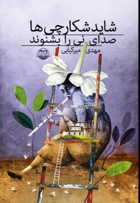 شاید شکارچی ها صدای نی را بشنوند